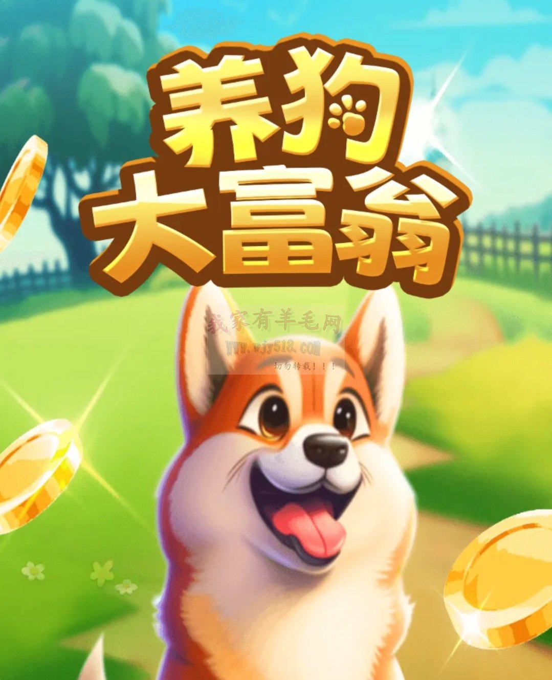 【光年游戏】养狗大富翁，光年家3月13日推出的小游戏，消除系列