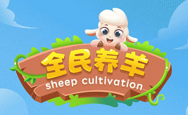全民养羊app：陀螺世界合成模式，5级后每升1级送一次抽奖，让你更有机会获得分红羊