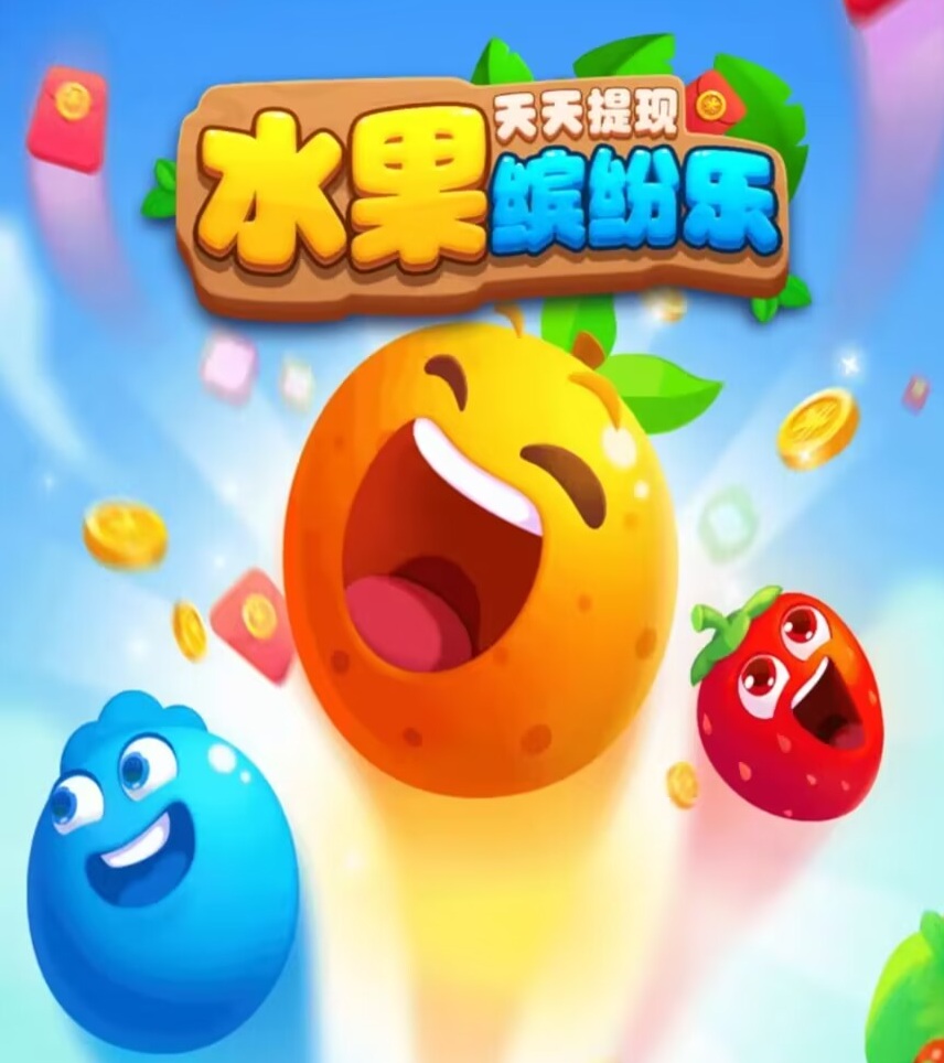 【光年家】水果缤纷乐，光年家去年12月8日推出的小游戏，消除系列