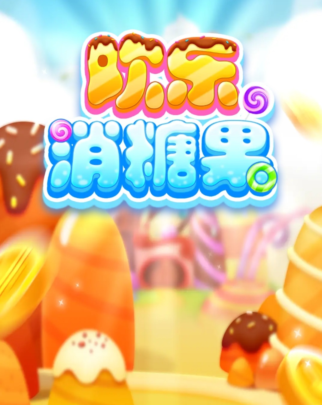 【光年游戏】欢乐消糖果，光年家2月24日推出的小游戏，消除系列