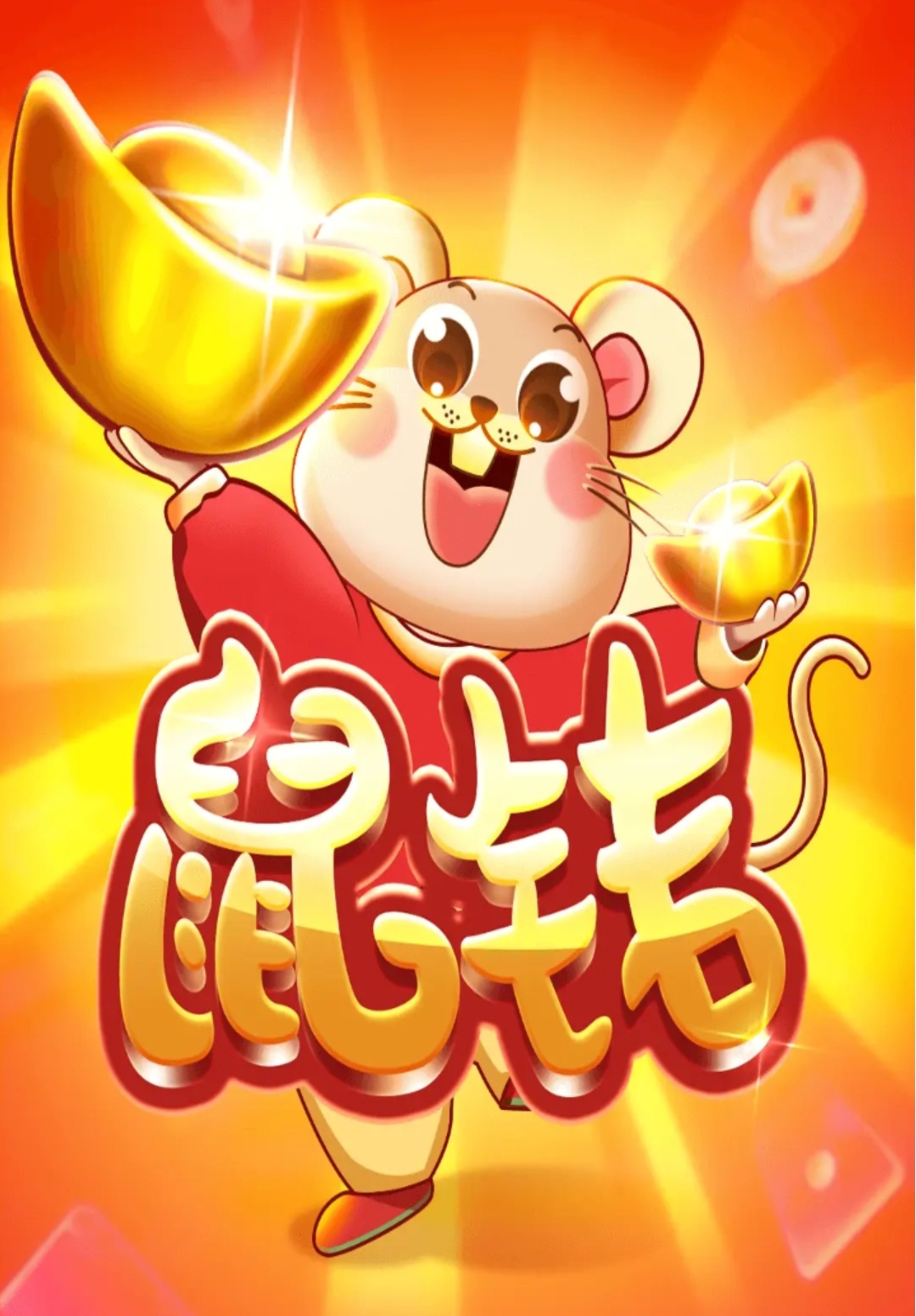 【光年游戏】鼠钱，光年家去年12月22日推出的小游戏，消除系列
