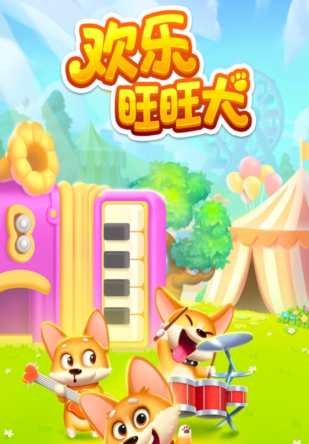 【光年游戏】欢乐旺旺犬，光年家3月22日推出的小游戏，合成系列