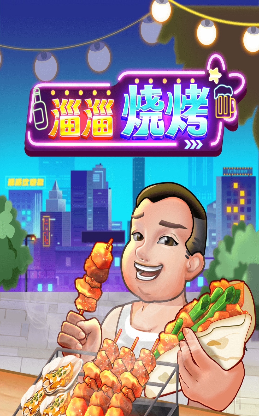 【光年游戏】淄淄烧烤，光年家5月22日推出的小游戏，烧烤经营系列