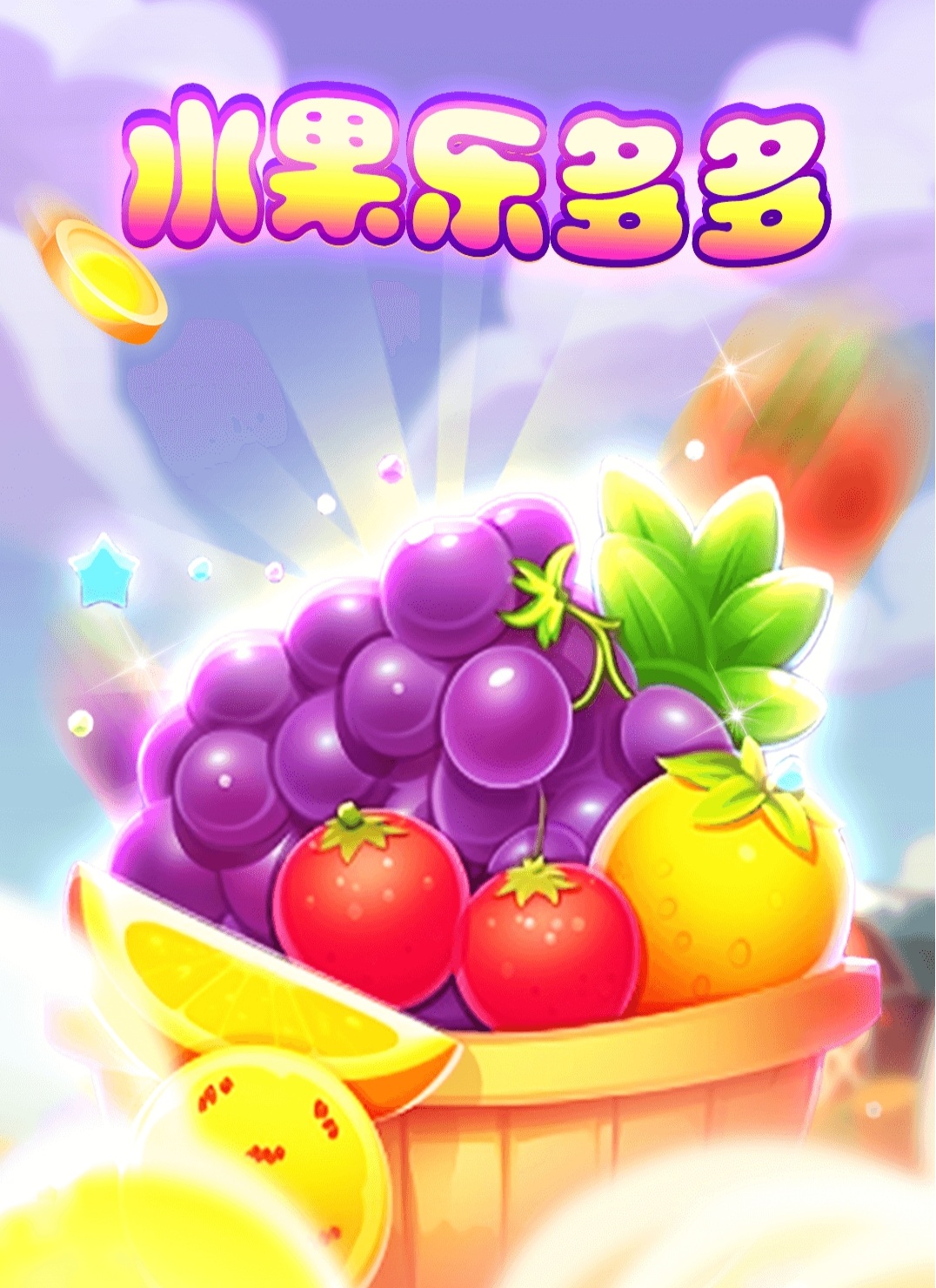 【光年游戏】水果乐多多，光年家5月31日推出的小游戏，消除系列