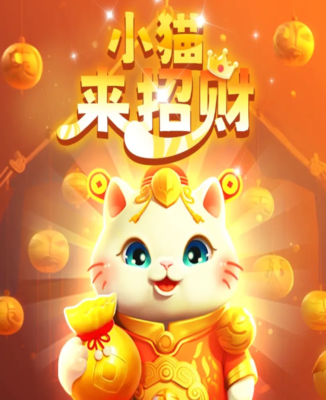 【光年游戏】小猫来招财，光年家7月3日推出的小游戏，消除系列